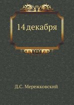 14 декабря. Феномен 1825 года
