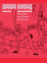 Самое время! - Ивановна, или девица из Москвы