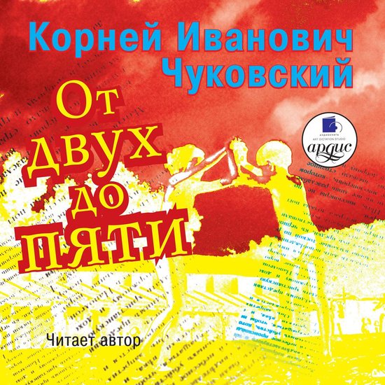 От двух до пяти, Корней Чуковский | 4064066547486 | Boeken | bol.com