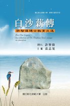 Bai-Sha Legacy: The Collection of Dr. Stephan Hsu's Essays on Education