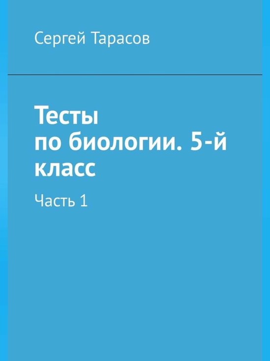 Тесты по биологии. 5-й класс. Часть 1 (ebook), Сергей Николаевич ...