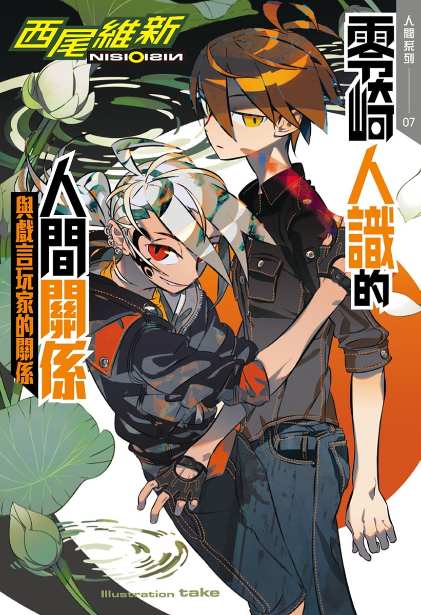 人間系列7 零崎人識的人間關係與戲言玩家的關係 Ebook 西尾維新 Boeken Bol Com 人間系列7 零崎人識的人間關係與戲言玩家的關係 Ebook 西尾維新 Boeken Bol Com