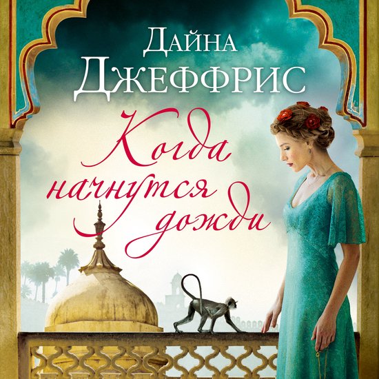 Когда начнутся дожди, Дайна Джеффрис | 9785389221208 | Boeken | bol.com