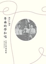 粵曲的學和唱：王粵生粵曲教程（增訂第四版）