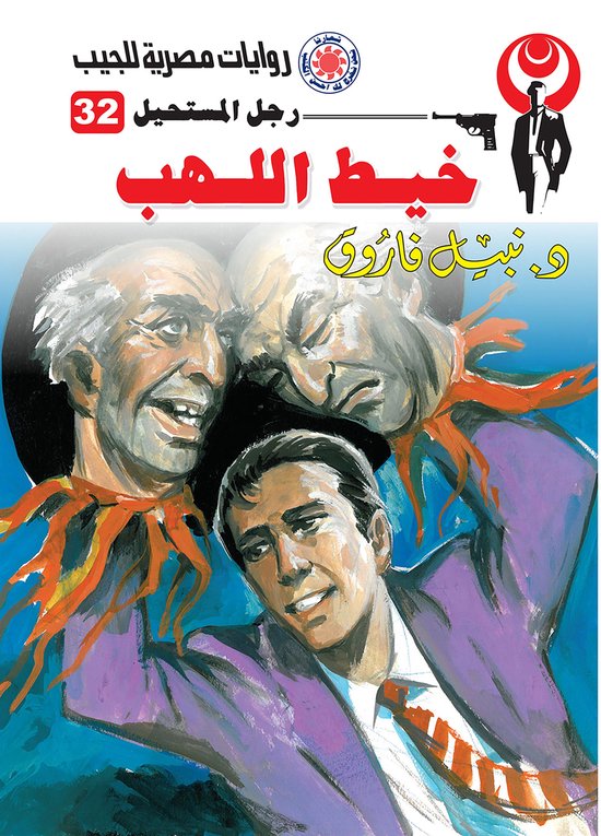 رجل المستحيل 32 - خيط اللهب - cover
