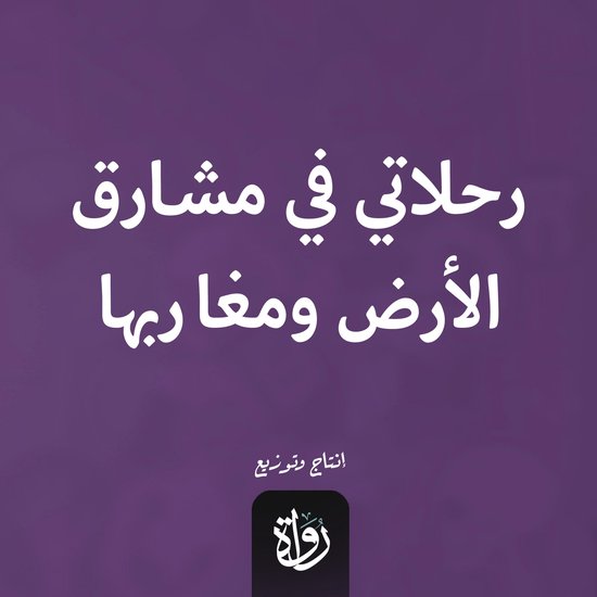 رحلاتي في مشارق الأرض ومغاربها - cover