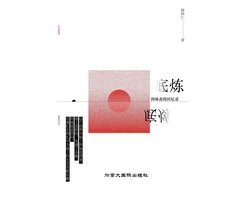 底炼