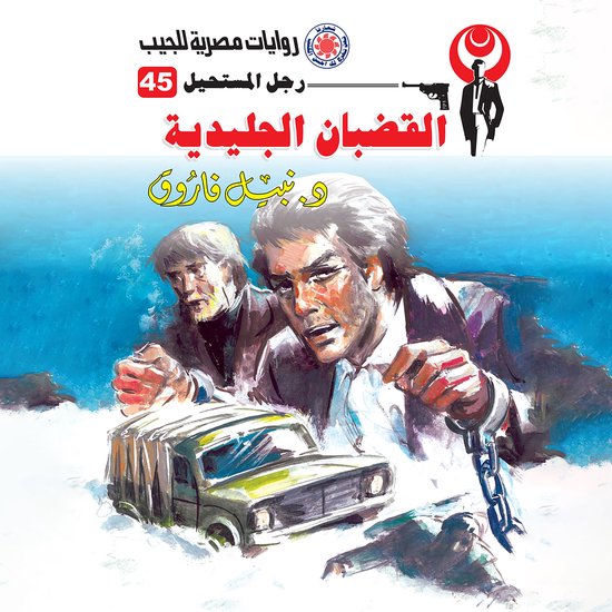 القضبان الجليدية - cover
