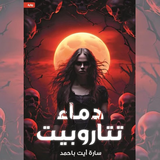 دماء تتاروبيت - cover