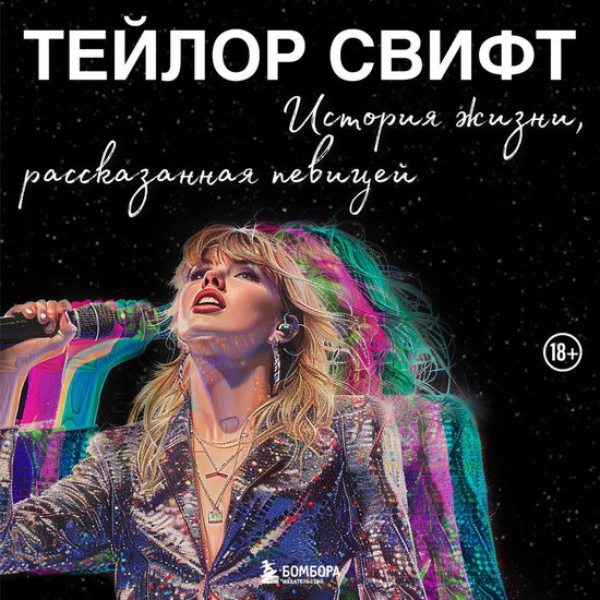 Тейлор Свифт: История жизни, расс ... - cover