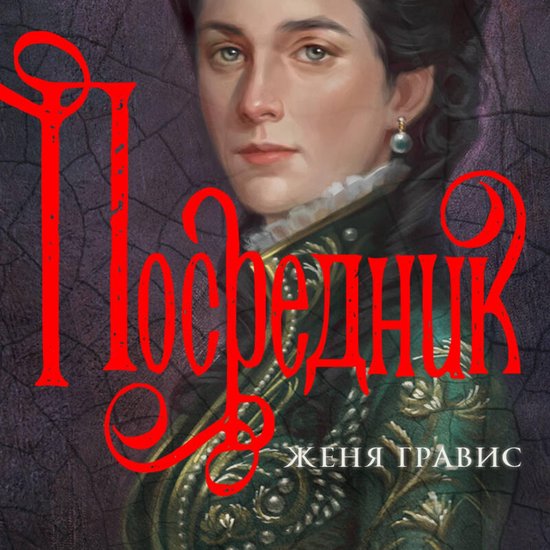Посредник - cover