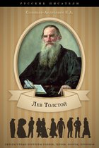 Л. Н.Толстой. Его жизнь и литературная деятельность.