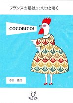 Wabisabi Edition - フランスの鶏はココリコと鳴く