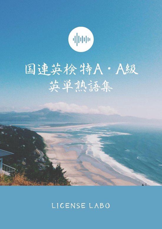 国連英検 特A・A級 英単熟語集 - cover