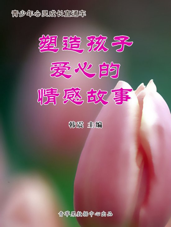 塑造孩子爱心的情感故事（青少年心灵成长直 ... - cover