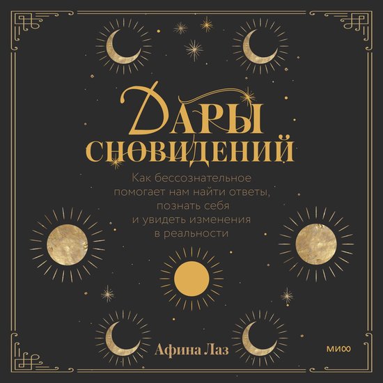 Дары сновидений - cover