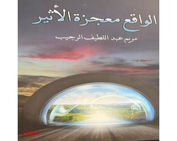 الواقع معجزة الأثير
