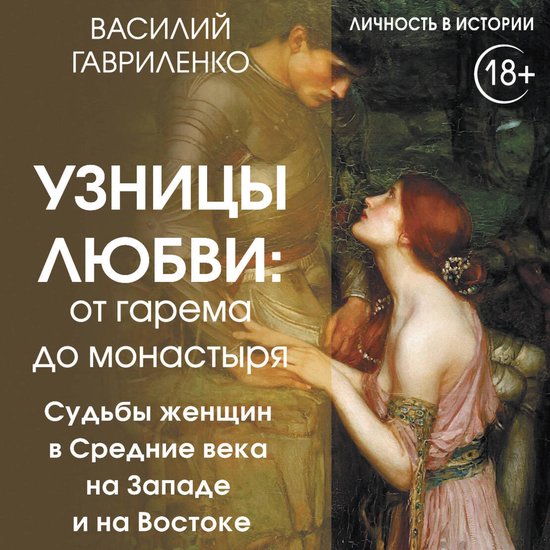 Узницы любви. От гарема до монаст ... - cover