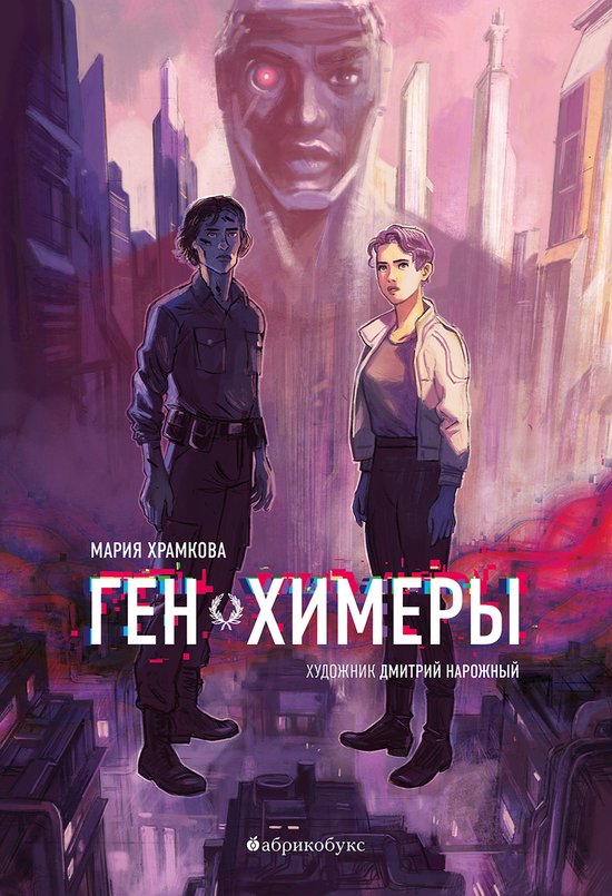 Ген химеры 1 - Ген химеры - cover