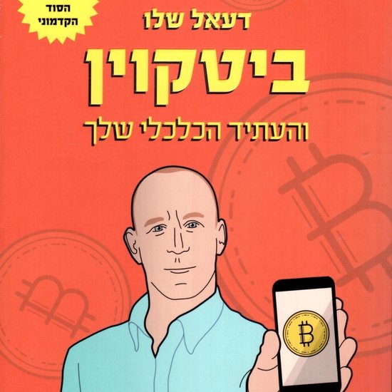 ביטקוין והעתיד הכלכלי שלך - cover