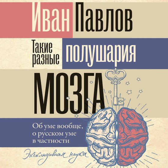 Такие разные полушария мозга. Об  ... - cover