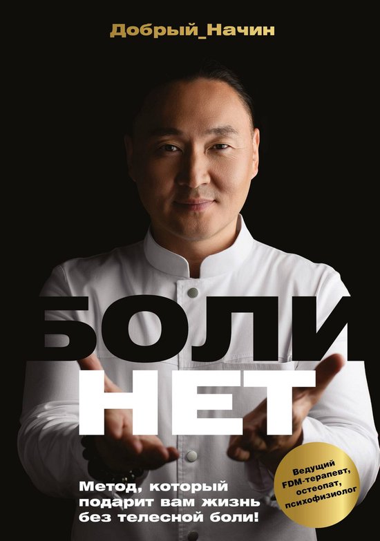 Мастер здоровья - БОЛИНЕТ. Метод,  ... - cover