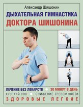 Азбука здоровья - Дыхательная гимнастика доктора Шишонина