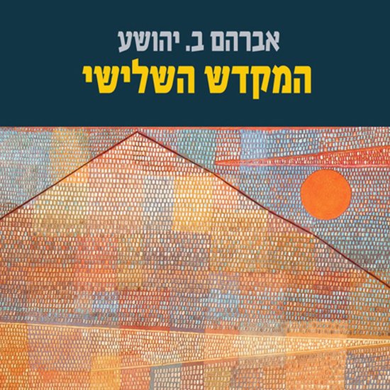 המקדש השלישי - cover