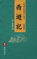 西遊記（繁體中文版）--中華傳世珍藏四大名著