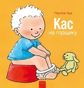 Kas en Saar  -   Kas op het potje (POD Oekraïense editie)