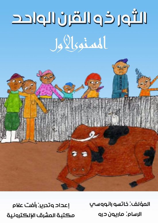 الثور ذو القرن الواحد - cover