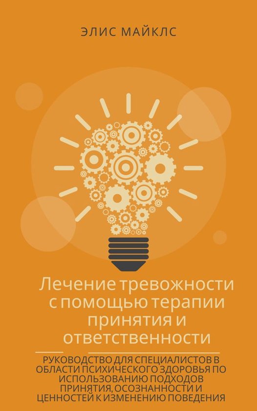 Лечение тревожности с помощью те ... - cover