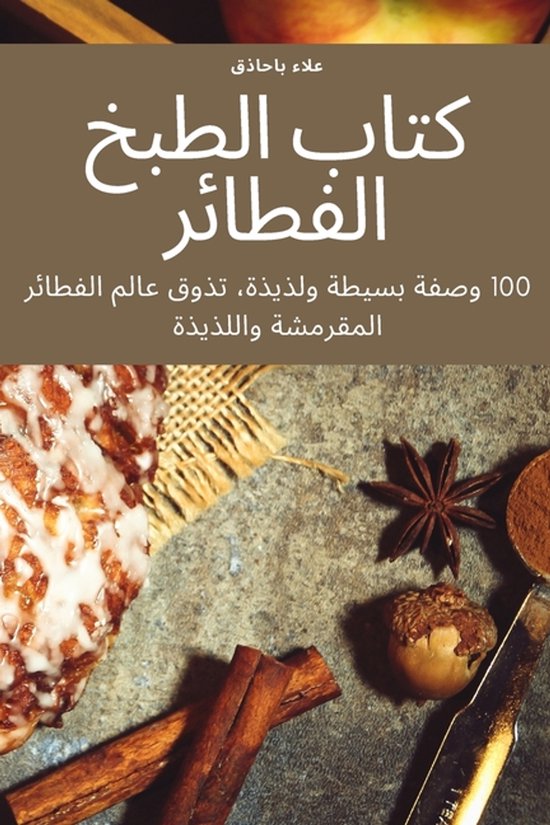 كتاب الطبخ الفطائر - cover