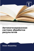 Автоматизированная система обработки ре&
