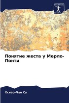 Понятие жеста у Мерло-Понти