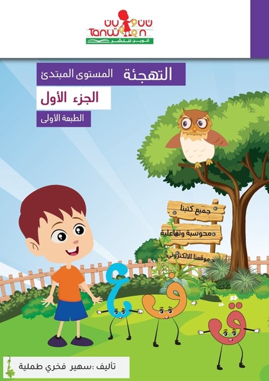 منهاج المستوى ال- كتاب التهجئة ،ا ... - cover