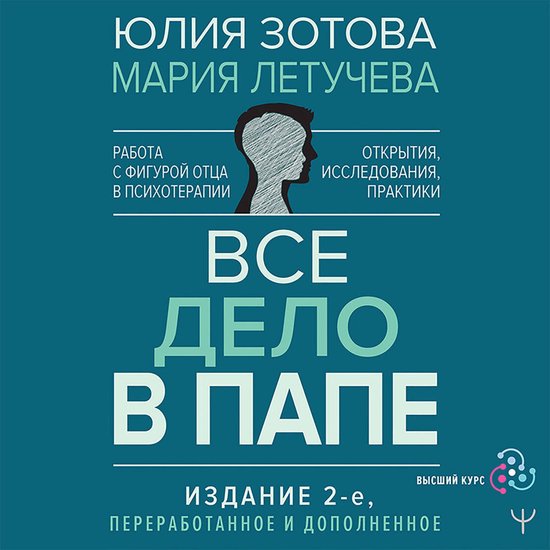 Все дело в папе. Работа с фигурой  ... - cover