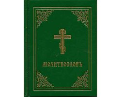 Prayer Book - Molitvoslov