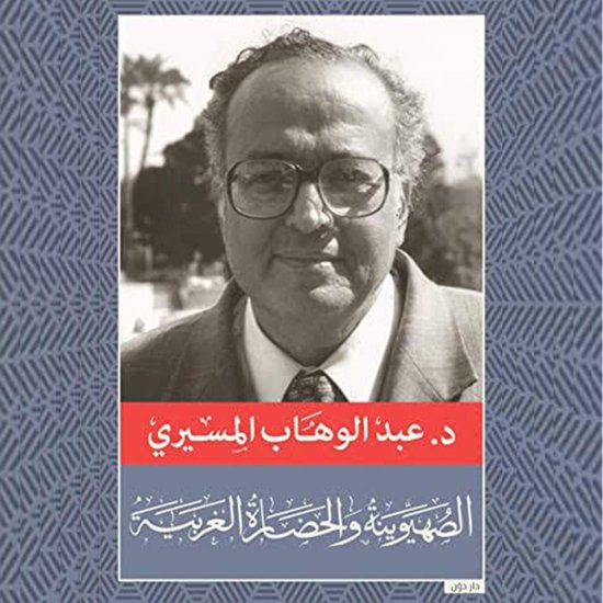 الصهيونية والحضارة الغربية - cover