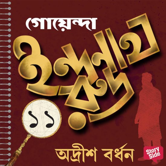 Goyenda Indranath Rudra Samagra 11 - cover