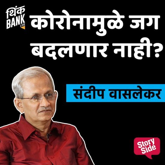 Coronamule Jag Badalnar Nahi - cover