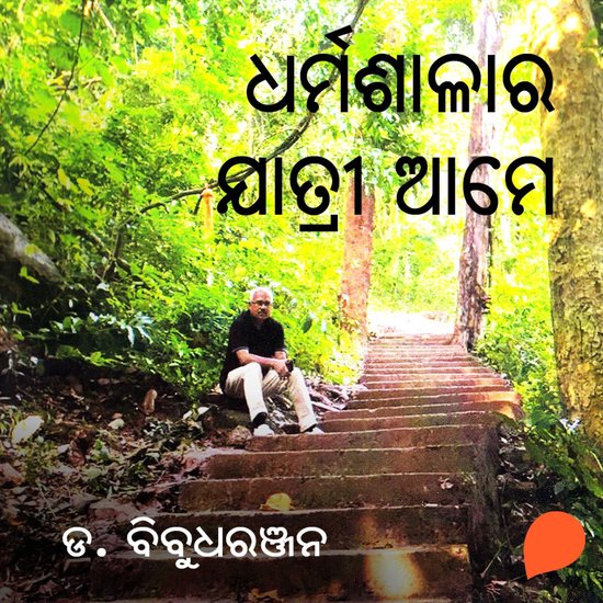 Dharmashalara Jatri Ame - cover