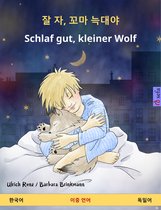 잘 자, 꼬마 늑대야 – Schlaf gut, kleiner Wolf (한국어 – 독일어)