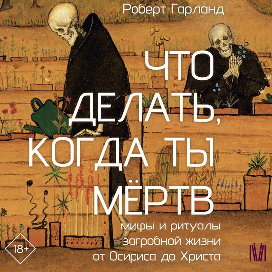 Что делать, когда ты мёртв. Мифы и ... - cover