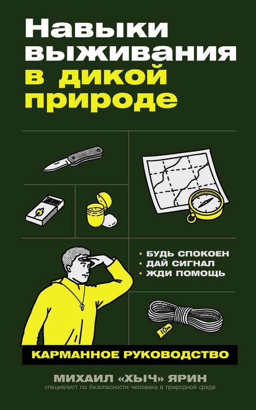 Навыки выживания в дикой природе ... - cover