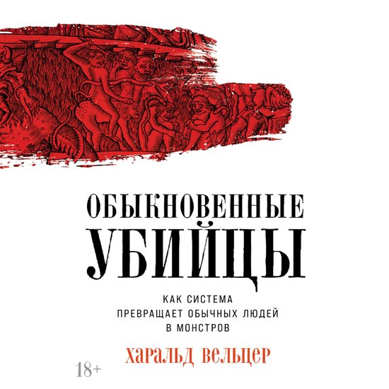 Обыкновенные убийцы: Как система ... - cover