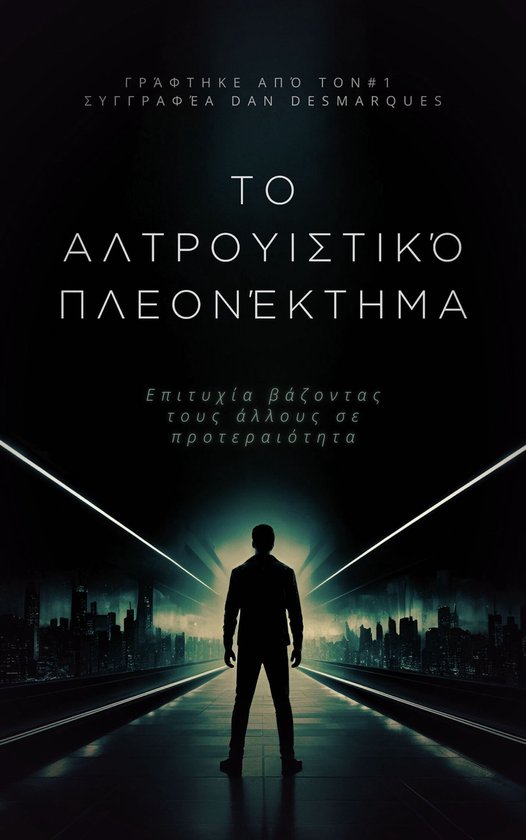 Το αλτρουιστικό πλεονέκτημα - cover