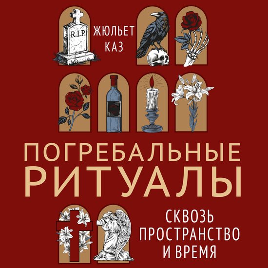 Погребальные ритуалы. Сквозь про ... - cover