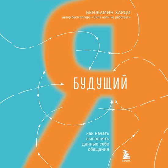 Будущий я. Как начать выполнять д ... - cover