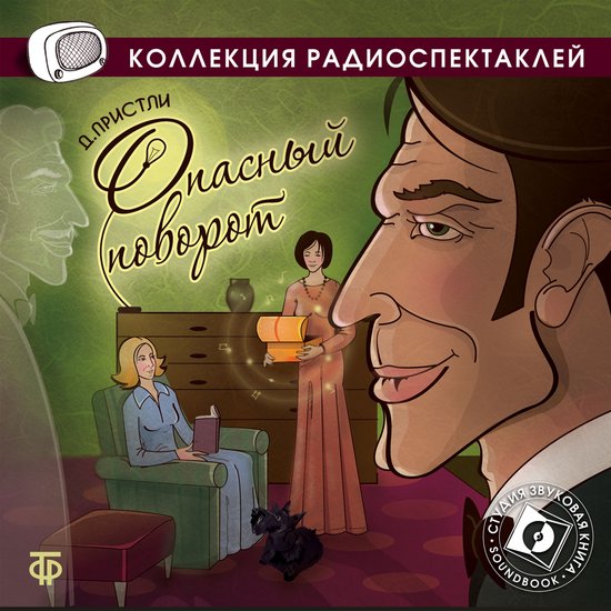 Опасный поворот - cover